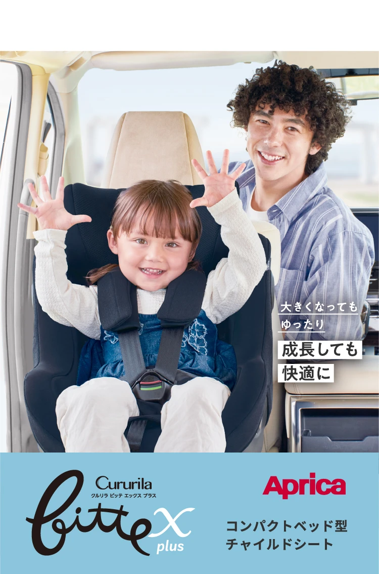 アップリカ クルリラ ビッテ エックス プラス 最新モデル