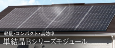長州産業株式会社 太陽光発電・蓄電システム