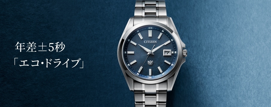 年差±5秒「光発電エコ・ドライブ」藍染和紙文字板モデル｜The CITIZEN