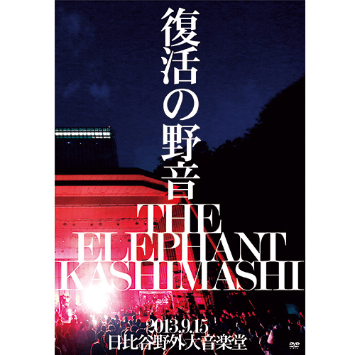 復活の野音 2013.9.15 日比谷野外大音楽堂 [初回限定盤][DVD