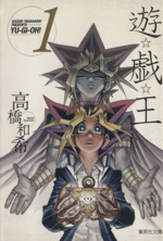 遊☆戯☆王(文庫版)(1) 集英社C文庫 中古漫画・コミック | ブックオフ