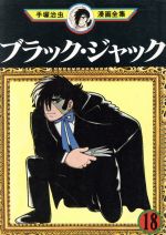 ブラック・ジャック 手塚治虫漫画全集(18) 手塚治虫漫画全集 新品漫画