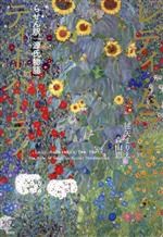 レディ・ムラサキのティーパーティ らせん訳「源氏物語」 中古本・書籍