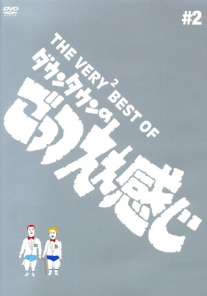THE VERY BEST ダウンタウンのごっつええ感じ 中古DVD・ブルーレイ