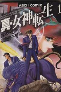 真・女神転生(1) アスキーC 中古漫画・コミック | ブックオフ公式
