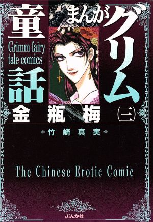 まんがグリム童話 金瓶梅 文庫 1〜50巻セット Amazon.co.jp: まんが