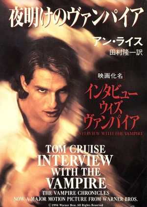 夜明けのヴァンパイア ハヤカワ文庫NV 中古本・書籍 | ブックオフ公式