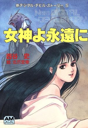 デジタル デビル ストーリー 西谷史 書籍 通販｜ブックオフ公式