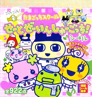 たまごっちスクール せーとぜーいんしゅーごっち！シール 徳間シール