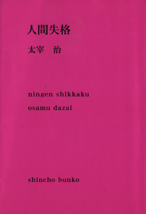 人間失格 中古本・書籍 | ブックオフ公式オンラインストア