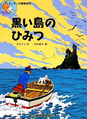 ハードカバー版】福音館書店 エルジェ作「タンタンの冒険」全24巻