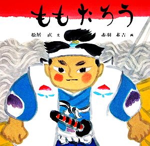 ももたろう 日本傑作絵本シリーズ 中古本・書籍 | ブックオフ公式