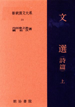 文選 詩篇(上) 新釈漢文大系14 新品本・書籍 | ブックオフ公式