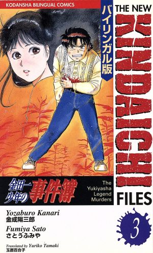 金田一少年の事件簿(バイリンガル版)(3) 雪夜叉伝説殺人事件 講談社