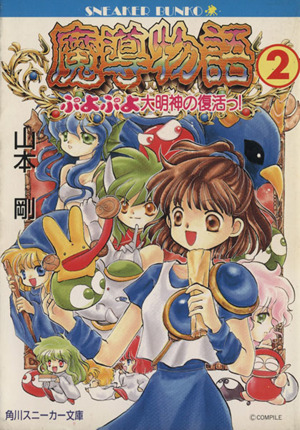 魔導物語 通販｜ブックオフ公式オンラインストア