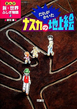 児童書】まんが新・世界ふしぎ物語全巻セット | ブックオフ公式