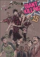 コミック全巻セット・まとめ買い】GIANT KILLING(ジャイアントキリング
