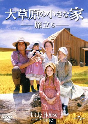 大草原の小さな家 通販｜ブックオフ公式オンラインストア