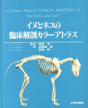 ベテリナリー・アナトミー 犬と猫の解剖カラーアトラス 獣医学