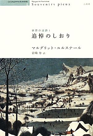 追悼のしおり 世界の迷路Ⅰ 中古本・書籍 | ブックオフ公式オンライン