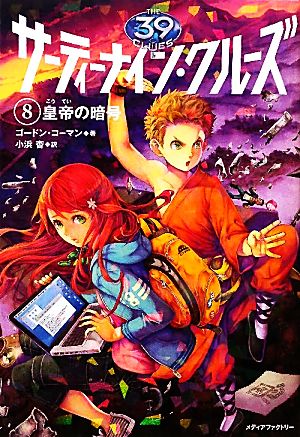 児童書】サーティーナイン・クルーズセット | ブックオフ公式