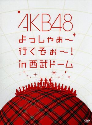 AKB48 よっしゃぁ～行くぞぉ～！in 西武ドーム スペシャルBOX 中古DVD
