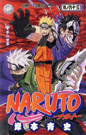 NARUTO-ナルト-(63) ジャンプC 中古漫画・コミック | ブックオフ公式