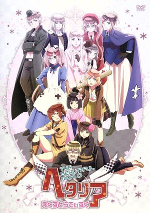 ヘタリア The Beautiful World えくすとらでぃすく 中古DVD