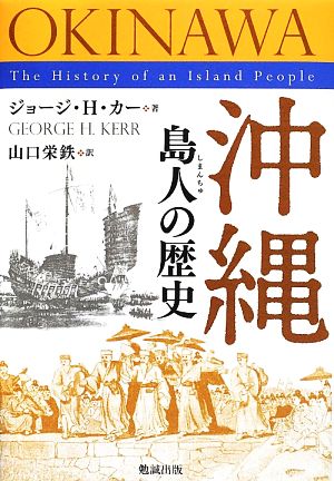 沖縄 島人の歴史 中古本・書籍 | ブックオフ公式オンラインストア