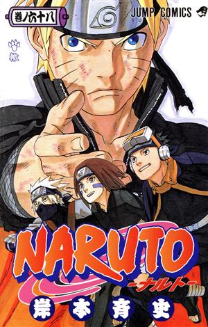 NARUTO-ナルト-(68) ジャンプC 中古漫画・コミック | ブックオフ公式
