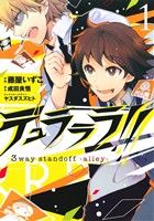 コミック全巻セット・まとめ買い】デュラララ!! 3way standoff -alley