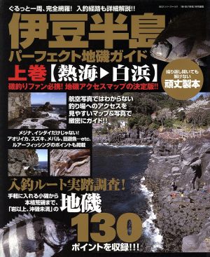 伊豆半島パーフェクト地磯ガイド(上巻) BIG1シリーズ 中古本・書籍