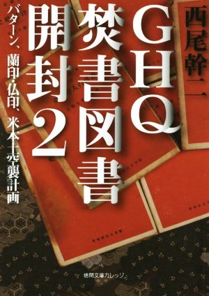 書籍全巻セット・まとめ買い】GHQ焚書図書開封(文庫版)セット | ブック
