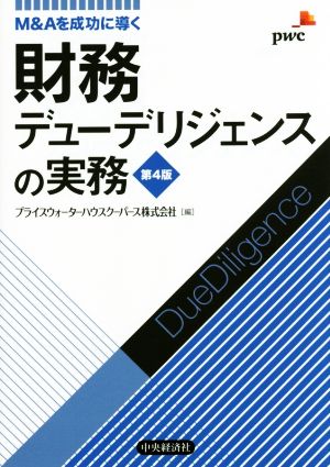 財務デューデリジェンスの実務 第4版 M&Aを成功に導く 中古本・書籍