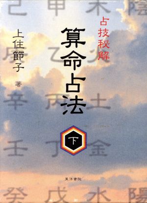 算命占法(下) 新品本・書籍 | ブックオフ公式オンラインストア