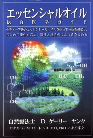 エッセンシャルオイル総合医学ガイド 中古本・書籍 | ブックオフ公式