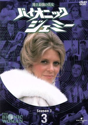 セル版⁄2点バイオニック・ジェミー シーズン1&2 DVD-BOXセット