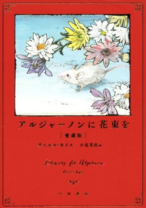 アルジャーノンに花束を 愛蔵版 中古本・書籍 | ブックオフ公式