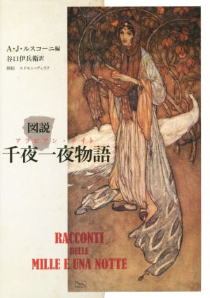 図説 千夜一夜物語 新品本・書籍 | ブックオフ公式オンラインストア