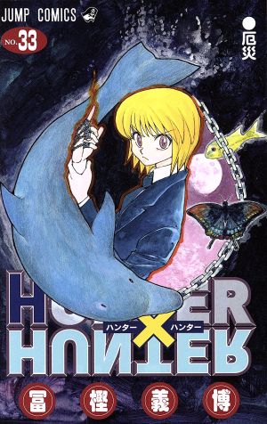 コミック全巻セット・まとめ買い】HUNTER×HUNTER(ハンターハンター)(1