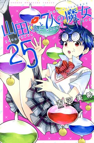 山田くんと7人の魔女(25) マガジンKC 中古漫画・コミック | ブックオフ