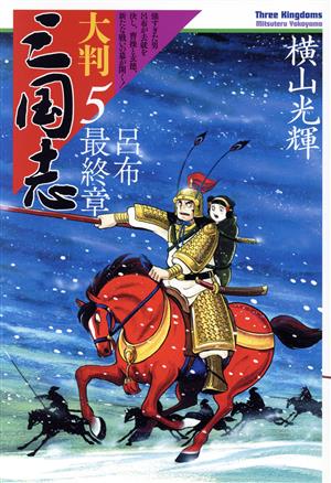 コミック全巻セット・まとめ買い】三国志(大判版)(全21巻)セット