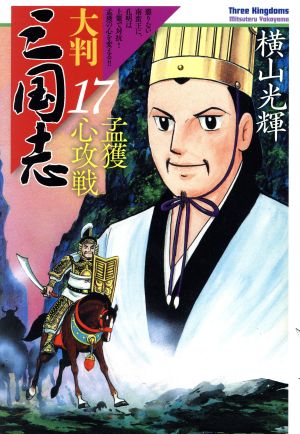 コミック全巻セット・まとめ買い】三国志(大判版)(全21巻)セット