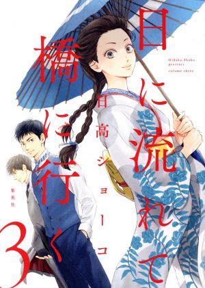コミック全巻セット・まとめ買い】日に流れて橋に行く(1～11巻)セット