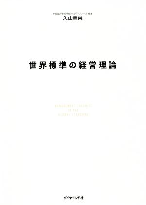 ビジョナリーカンパニー 安藤広大 世界標準の経営理論 まとめ売り