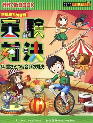 実験対決シリーズ 書籍 通販｜ブックオフ公式オンラインストア