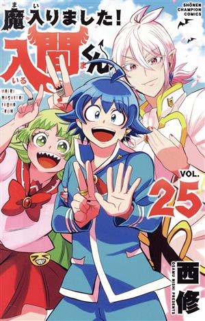 魔入りました！入間くん(VOL.27) 少年チャンピオンC 中古漫画