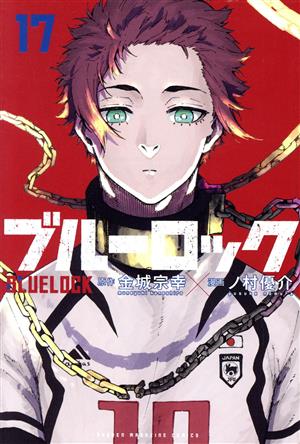 ブルーロック(17) マガジンKC 中古漫画・コミック | ブックオフ公式