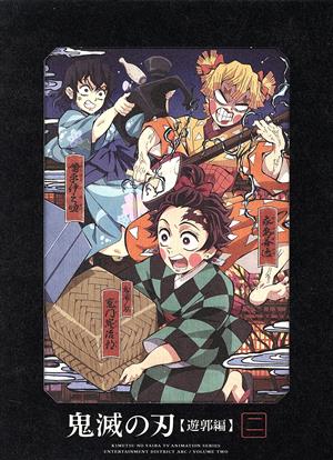 鬼滅の刃 遊郭編 2(完全生産限定版)(Blu-ray Disc) 中古DVD