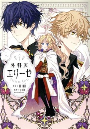 外科医エリーゼ全巻（1巻から13巻） 外科医エリーゼ全巻（1巻から13巻）